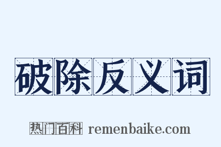 破除反义词是什么意思的图片